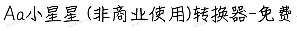 Aa小星星 (非商业使用)转换器字体转换